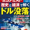 週刊エコノミスト 2022年06月21日号　歴史と経済で解く ドル没落／シーズン到来 夏レジャー