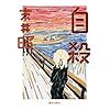 読書録：末井昭さんのエッセイ「自殺」を読んで、日々を綴るということを考える