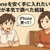 【息子が「iPhone買ってくれ！」と言い出した結果】親が本気で探した、iPhoneを一括で安く買う方法（2025年版）