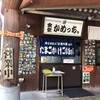 鶏さん三昧のB級グルメ in 岡山県北　～卵かけごはん・食堂かめっち。＆ 丸焼きと鶏串の店・中島ブロイラー～