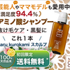 白髪・抜け毛・薄毛ケアのノンシリコンシャンプー「kurokamiスカルプ」★商品紹介してみたシリーズ2