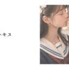 甘いキス
