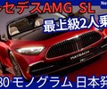 【マイバッハ新型SL680モノグラムシリーズ】「最高峰ブランドの新オープンは2シーター化!」2025年10月29日日本発売！