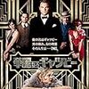 眺めの会(定期映画鑑賞会)10月上旬 華麗なるギャツビー