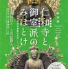 特別展「仁和寺と御室派のみほとけ」東京国立博物館　その十七