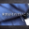 48来世はそれでいこう【地方公立卒エリートと中学受験48】