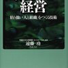 本感想<ねばちっこい経営 粘り強い「人と組織」をつくる技術　2015年22冊目>