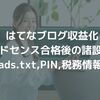 はてなブログにads.txt、アドセンスのPIN（住所確認）、税務情報 を登録