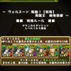 パズドラ:初見ヴォルスーン降臨。