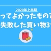 2020年上半期で買ってよかったもの７選＋失敗した買い物３選