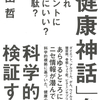 『それホントに体にいい？無駄？ 「健康神話」を科学的に検証する』生田哲 著