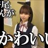 なる選手、仕上がってる【倉野尾成美/AKB48】