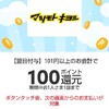 メルペイにマツモトキヨシ、松屋の100円還元クーポンが出ています