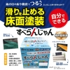 ご自身でできます！滑り止め塗装「すべらんじゃん」