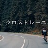 故障ランナーに！自転車のクロストレーニングを薦める10の理由と3つのメニュー