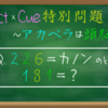 ｢JP-act × Cue 特別問題｣の解答発表！！