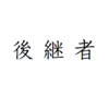 開き直るしかないわけなのです。違うものは違うから。