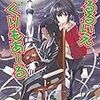 内山靖二郎/アーカム・メンバーズ『クトゥルフ神話TRPGリプレイ：るるいえぐりもあーる』