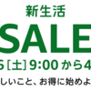 Amazon新生活セール始まるよ♪ 3/26土～3/29火