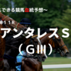 ２０２３アンタレスＳ（ＧⅢ）予想
