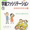 【読書】岩瀬直樹、ちょんせいこ『よくわかる学級ファシリテーション①―かかわりスキル編―』