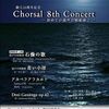 Chorsal《コールサル》8th Concert　－初めての混声合唱組曲2－のお知らせ