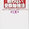 【読書感想】松嶋桃『京大卒雀士「戦わない」受験勉強法　一流大学に合格するために必要なたった５つのこと』（ベストセラーズ、2017年）