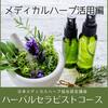 メディカルハーブをQOLの向上に最大限に活用する！知識習得の講座「ハーバルセラピストコース」
