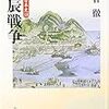 『戦争の日本史18〜戊辰戦争』