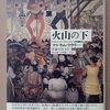 マルカム・ラウリー『火山の下』(1947)1