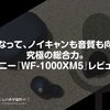 小さくなって、ノイキャンも音質も向上して究極の総合力。ソニー『WF-1000XM5』レビュー