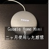 Google Home Miniがきて二ヶ月