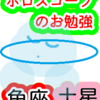 魚座の土星　じっくり準備する　ホロスコープのお勉強