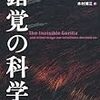 だから、人は（自分も）あてにならないというべき、か？ ― 『錯覚の科学』クリストファー・チャブリス、ダニエル・シモンズ著