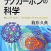 『ナノカーボンの科学』