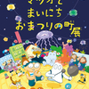 スケラッコ個展 「マツオとまいにちおまつりの町」展