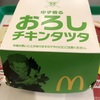 ゆず香る おろしチキンタツタ