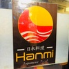 【食レポ】要町の一見さんお断りの日本料理店「HANMI」へ妻主催で行きました。