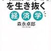 「民主党不況」を生き抜く経済学