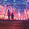 『神のダイスを見上げて』　知念実希人