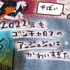 2022年もゴンチャロフのアンジュジュはやっぱり可愛かった！