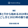 棒と穴から始める2024年の過ごし方と2023年の振り返り