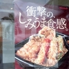  「ほっともっと」(東江店)の「たれ煮天丼」４６０−５０円(昼割) #LocalGuides