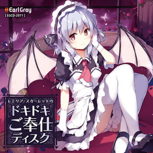 【同人ASMRレビュー】レミリア・スカーレットのドキドキご奉仕ディスク(ボーナストラック!!)【日高里菜】