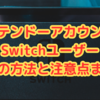 ニンテンドーアカウントとSwitchユーザー削除の方法と注意点まとめ