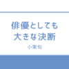 【2026年大河ドラマ】『豊臣兄弟！』小栗旬が織田信長役に！豪華キャスト＆物語の核心とは？