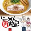 マンガ『らーめん再遊記』著：久部緑郎・河合単・石神秀幸