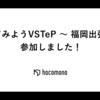 やってみようVSTeP 〜 福岡出張版 〜 参加しました！