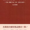 古美術骨董ハンドブック　―中国・朝鮮半島・日本対比年表付　新装増補版