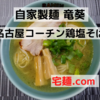 「自家製麺 竜葵」名古屋コーチン鶏塩そば＠宅麺.com【レビュー・感想】【お家麺６９杯目】